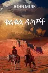 ቁልቁል ዱካዎች cover