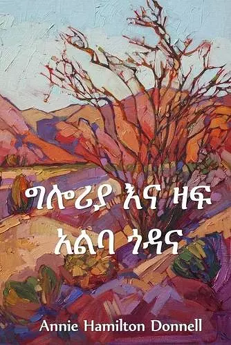 ግሎሪያ እና ዛፍ አልባ ጎዳና cover