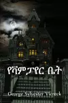 የቫምፓየር ቤት cover