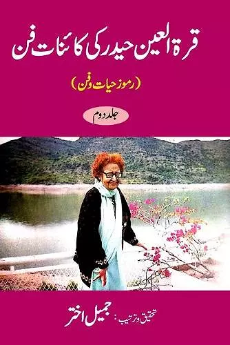 Qurratul Ain Haider ki Kayenat-e-fan - Vol-2 cover