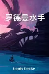 罗德曼水手 cover