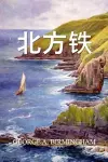 北方铁 cover