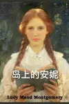 岛上的安妮 cover