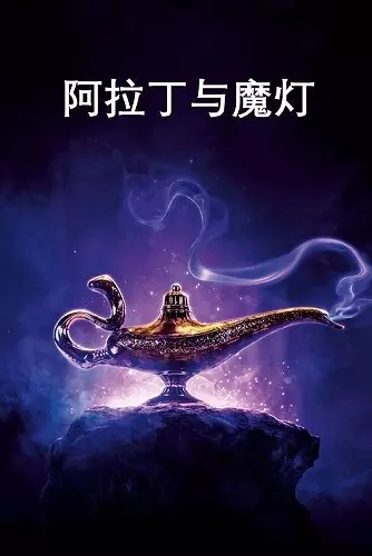 阿拉丁与魔灯 cover