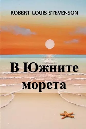 В Южните Морета cover