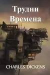 Трудни Времена cover