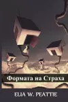 Формата на Страха cover