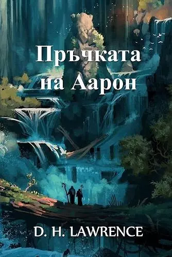 Пръчката на Аарон cover