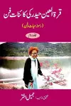 Qurratul Ain Haider ki Kayenat-e-fan (Ramooz-e-Hayat-o-Fun) Vol-2 cover