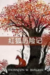 雷迪-福克斯历险记 cover