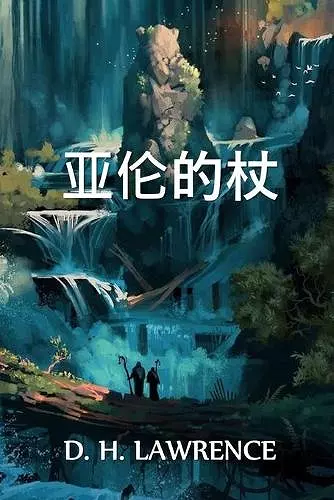 亚伦的杖 cover