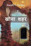 खोया शहर cover