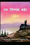 एक निष्पक्ष बर्बर cover