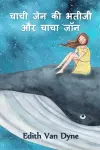 चाची जेन की भतीजी और चाचा जॉन cover