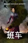 班车 cover