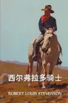 西尔弗拉多骑士 cover