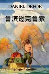 鲁滨逊克鲁索 cover