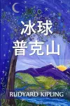 帕克山的冰球 cover