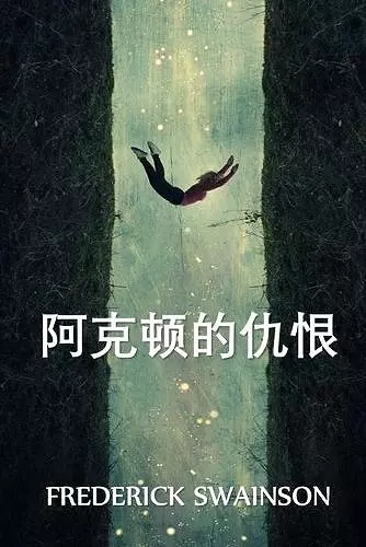 阿克顿的仇恨 cover