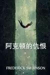 阿克顿的仇恨 cover