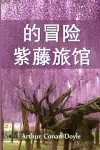 紫藤小屋历险记 cover