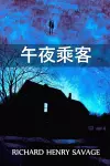 午夜乘客 cover