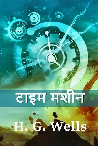 टाइम मशीन cover