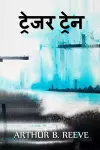 ट्रेजर ट्रेन cover