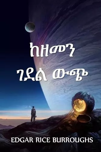 ከዘመን ገደል ውጭ cover