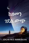 ከዘመን ገደል ውጭ cover