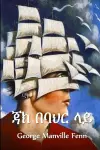 ጃክ በባህር ላይ cover