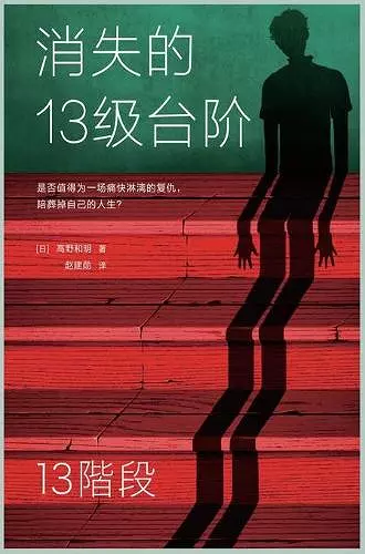 消失的13级台阶 cover