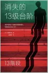 消失的13级台阶 cover