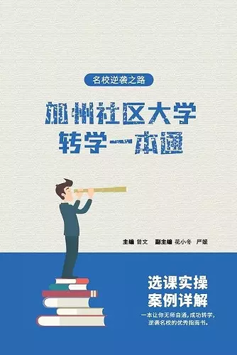 加州社区大学转学一本通 - 名校逆袭之路 cover