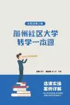 加州社区大学转学一本通 - 名校逆袭之路 cover