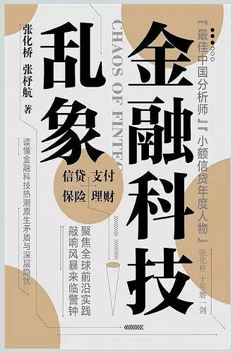 金融科技乱象 cover