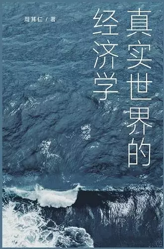 真实世界的经济学 cover