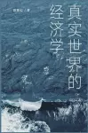 真实世界的经济学 cover