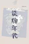 洗牌年代 cover