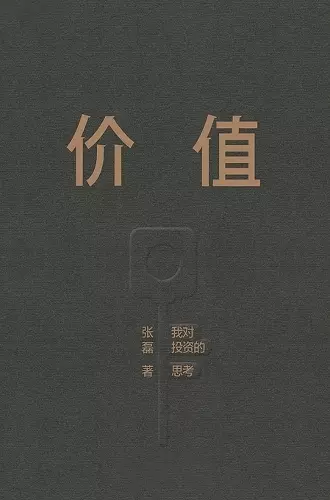 价值：我对投资的思考 cover