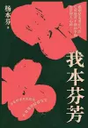 我本芬芳 cover