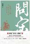 问宋：赵宋王朝内政外交的得与失 cover