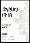 金融的价值：改革、创新、监管与我们的未来 cover