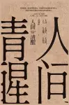 人间清醒 cover