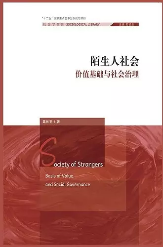 陌生人社会：价值基础与社会治理 cover