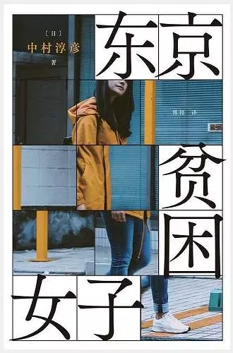 东京贫困女子 cover