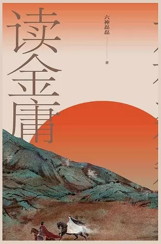 六神磊磊读金庸 cover