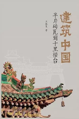 建筑中国：半片砖瓦到十里楼台 cover