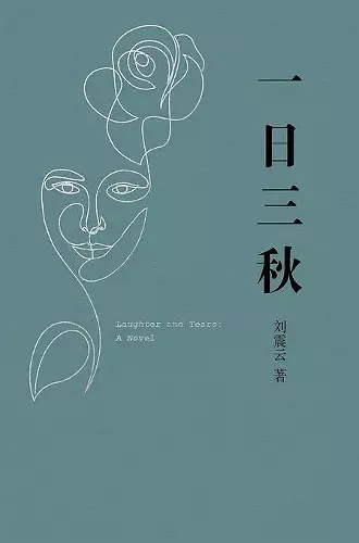 一日三秋 cover