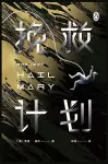 挽救计划 cover